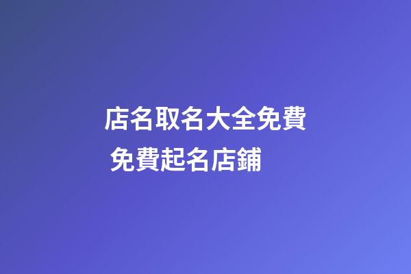 店名取名大全免費 免費起名店鋪